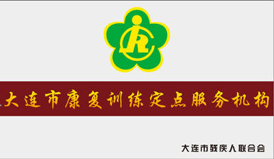 大連市康復訓練合作伙伴